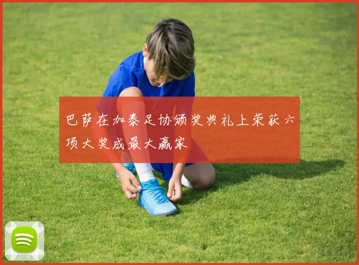 巴萨在加泰足协颁奖典礼上荣获六项大奖成最大赢家