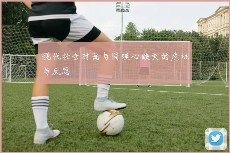 现代社会对话与同理心缺失的危机与反思