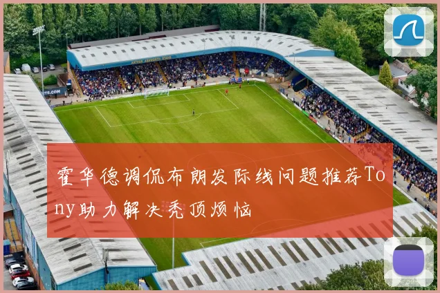 霍华德调侃布朗发际线问题推荐Tony助力解决秃顶烦恼
