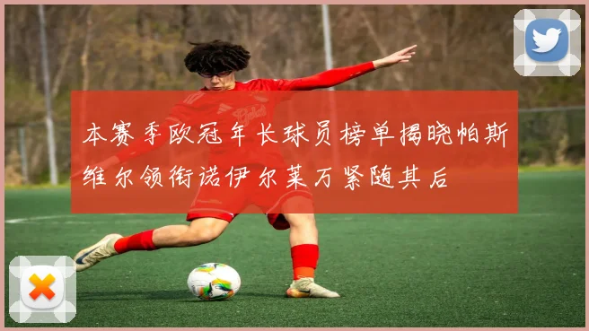 本赛季欧冠年长球员榜单揭晓帕斯维尔领衔诺伊尔莱万紧随其后