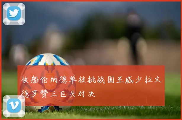 快船伦纳德单核挑战国王威少拉文德罗赞三巨头对决