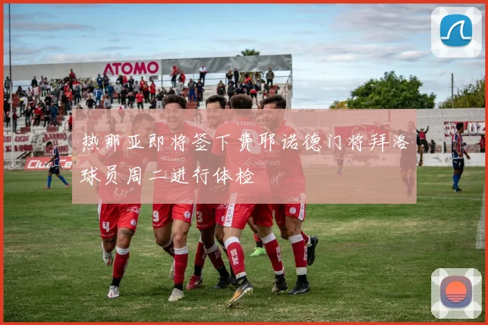 热那亚即将签下费耶诺德门将拜洛球员周二进行体检